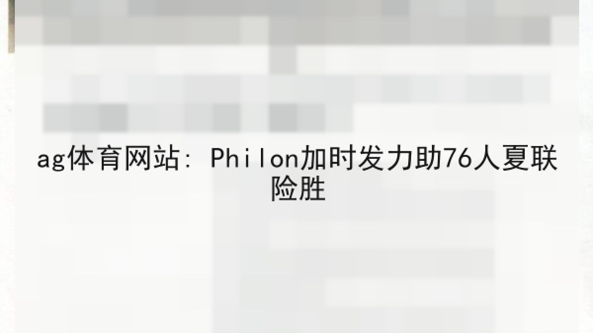 ag体育网站: Philon加时发力助76人夏联险胜 ag体育网站: Philon加时发力助76人夏联险胜