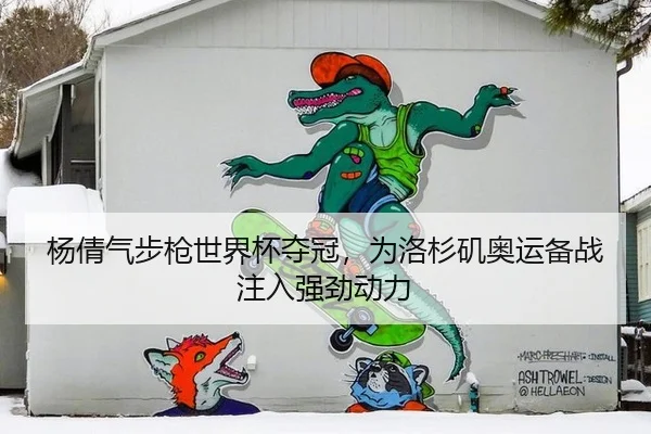 杨倩气步枪世界杯夺冠，为洛杉矶奥运备战注入强劲动力