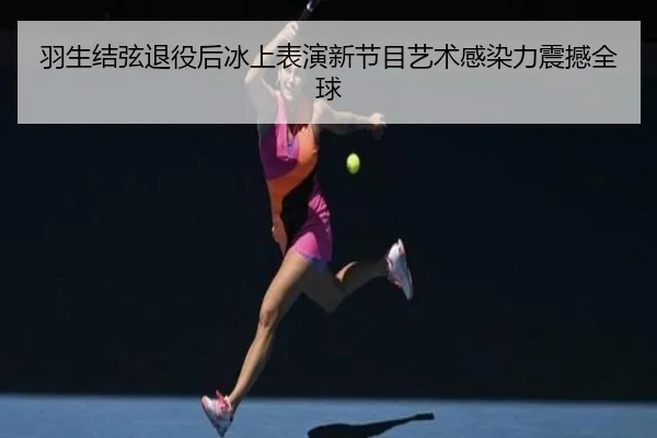yu-sheng-jie-xian-tui-yi-hou-bing-shang-biao-yan-xin-jie-mu-yi-shu-gan-ran-li-zhen-han-quan-qiu-2-324.jpg