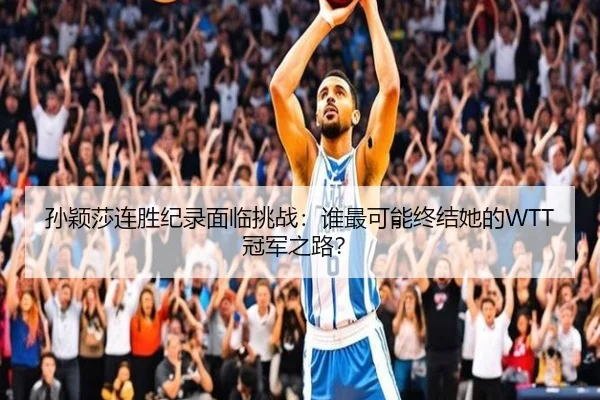 sun-ying-sha-lian-sheng-ji-lu-mian-lin-tiao-zhan-shui-zui-ke-neng-zhong-jie-ta-de-guan-jun-zhi-lu-3-472.jpg