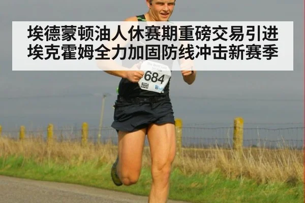 埃德蒙顿油人休赛期重磅交易引进埃克霍姆全力加固防线冲击新赛季