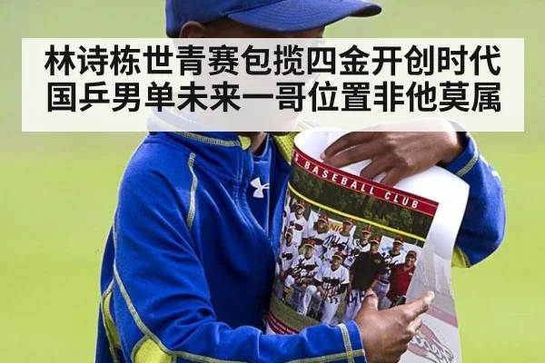 林诗栋世青赛包揽四金开创时代 国乒男单未来一哥位置非他莫属