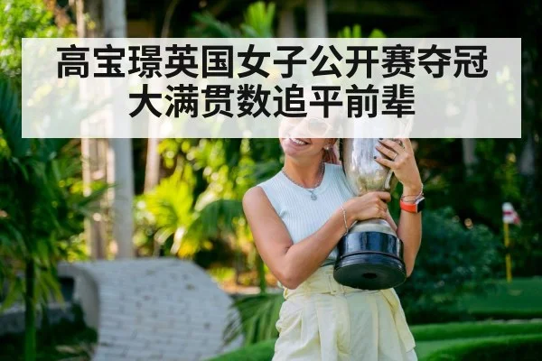 高宝璟英国女子公开赛夺冠大满贯数追平前辈