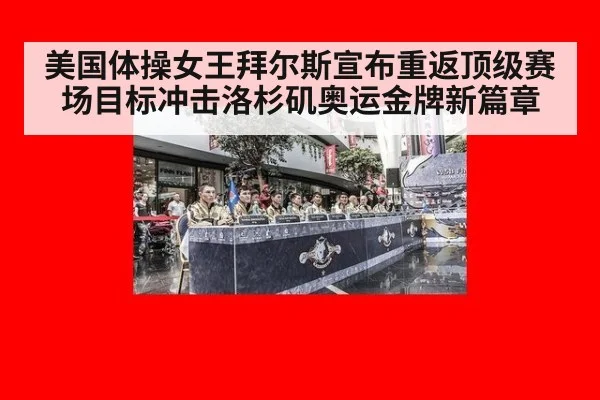 美国体操女王拜尔斯宣布重返顶级赛场目标冲击洛杉矶奥运金牌新篇章