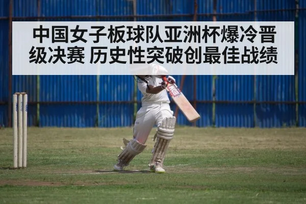 中国女子板球队亚洲杯爆冷晋级决赛 历史性突破创最佳战绩