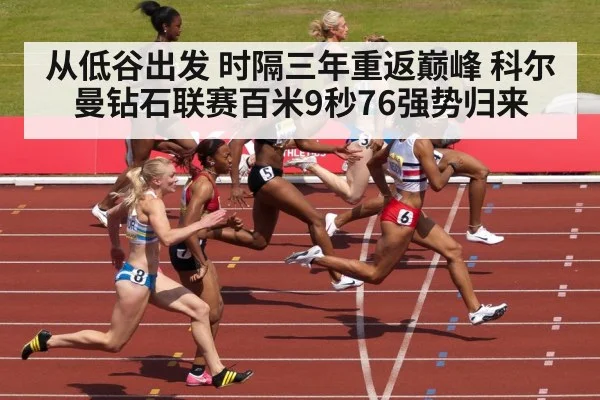 从低谷出发 时隔三年重返巅峰 科尔曼钻石联赛百米9秒76强势归来