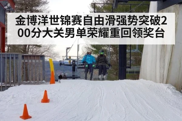 金博洋世锦赛自由滑强势突破200分大关男单荣耀重回领奖台