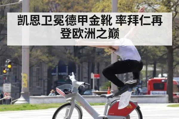 凯恩卫冕德甲金靴 率拜仁再登欧洲之巅