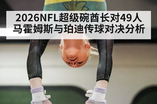 2026NFL超级碗酋长对49人 马霍姆斯与珀迪传球对决分析